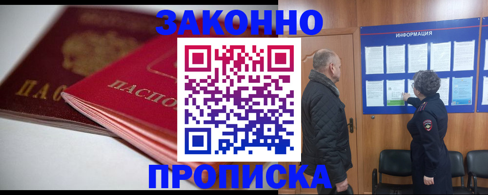 прописка в Курской области