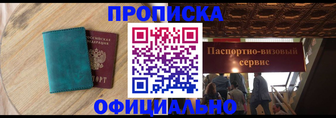 временная регистрация купить в Курской области